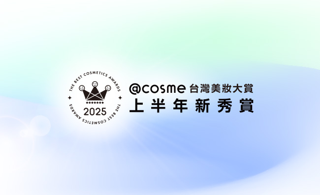 2025 @cosme台灣美妝大賞 上半年新秀賞得賞名單出爐！底彩妝火力全開、美白追求多樣化、身體保養需求暴增！