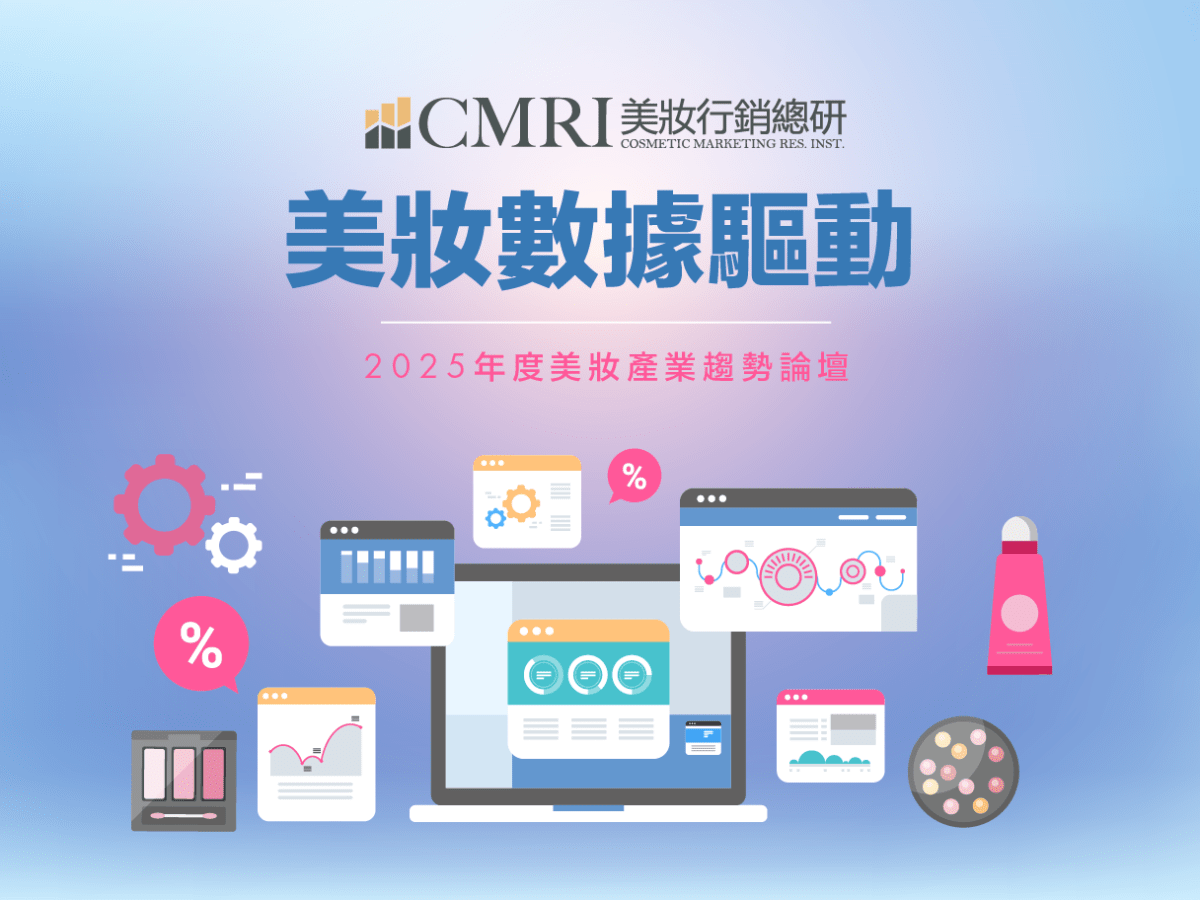 【趨勢報告】美妝產業2025年度報告-上