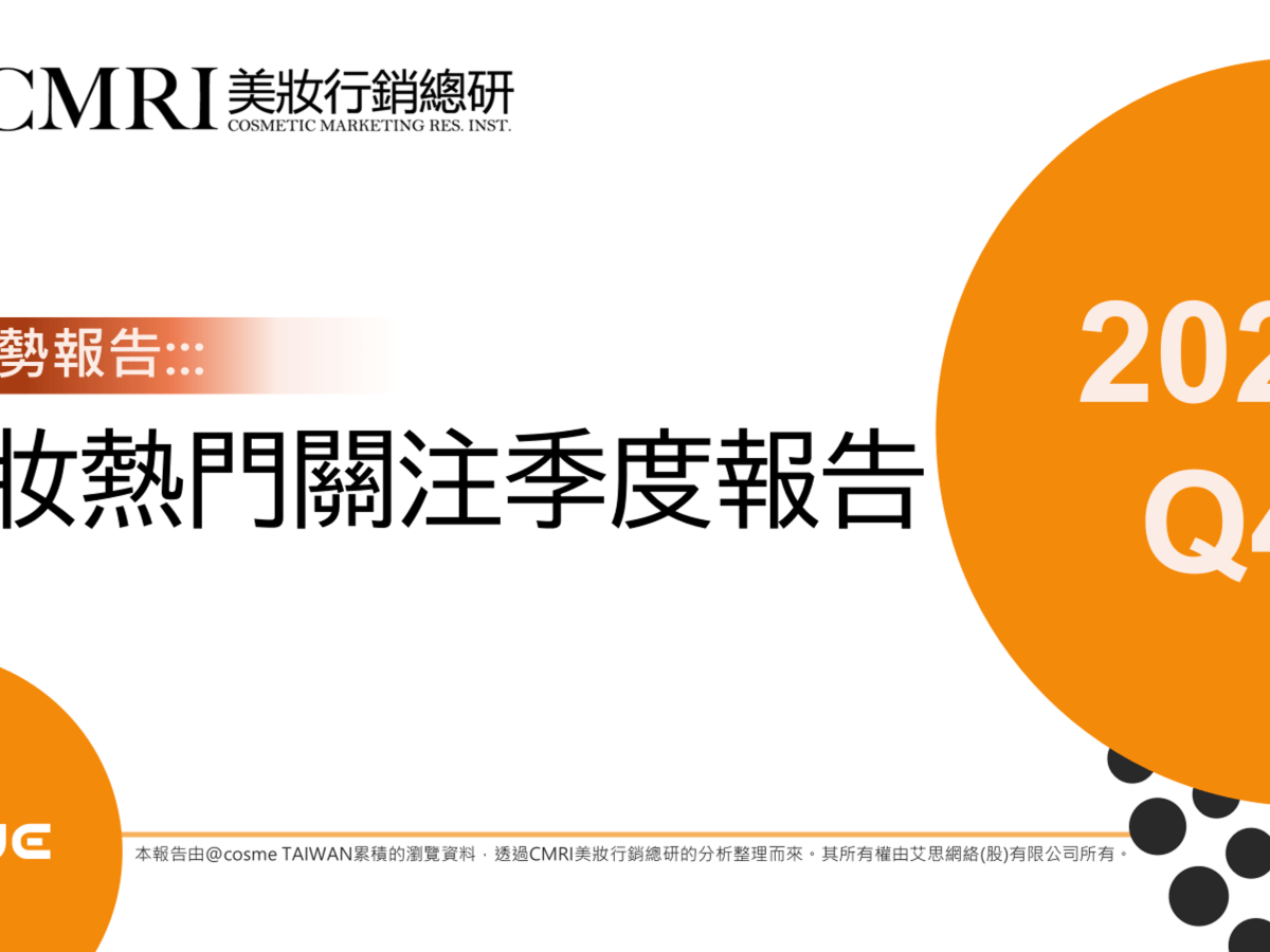 【趨勢報告】2025Q4美妝產業熱門關注季度報告