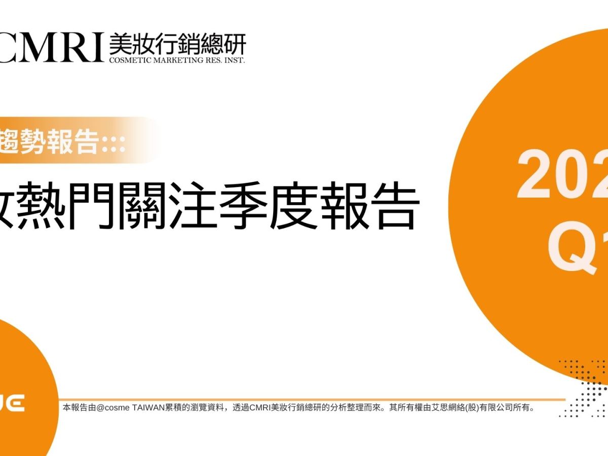 【趨勢報告】2026Q1美妝產業熱門關注季度報告